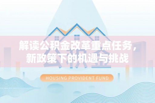 昆都仑解读公积金改革重点任务，新政策下的机遇与挑战