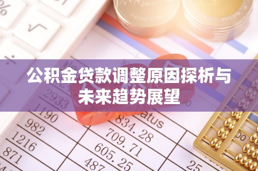 昆都仑公积金贷款调整原因探析与未来趋势展望