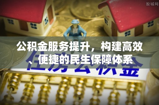 昆都仑公积金服务提升，构建高效、便捷的民生保障体系