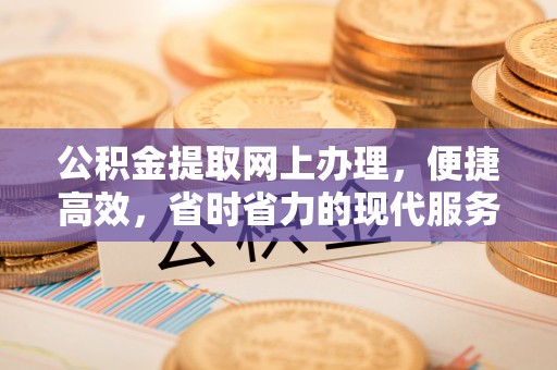 昆都仑公积金提取网上办理，便捷高效，省时省力的现代服务