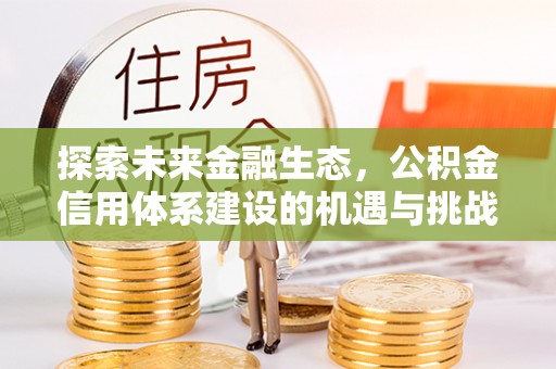 昆都仑探索未来金融生态，公积金信用体系建设的机遇与挑战
