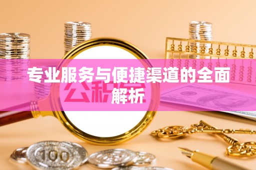 昆都仑专业服务与便捷渠道的全面解析