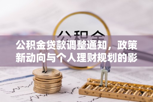 昆都仑公积金贷款调整通知，政策新动向与个人理财规划的影响