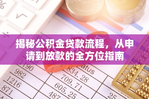 昆都仑揭秘公积金贷款流程，从申请到放款的全方位指南