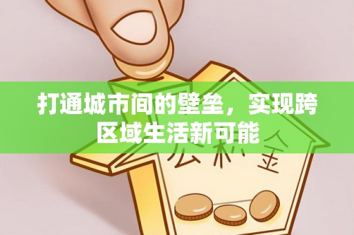 昆都仑打通城市间的壁垒，实现跨区域生活新可能