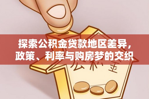 昆都仑探索公积金贷款地区差异，政策、利率与购房梦的交织