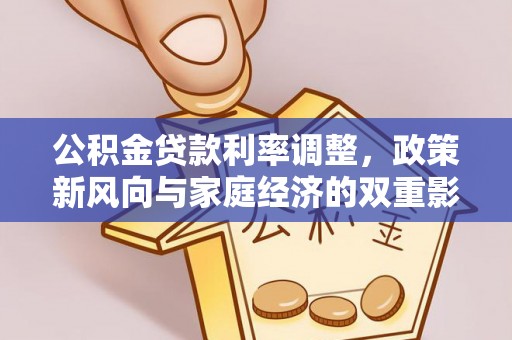 昆都仑公积金贷款利率调整，政策新风向与家庭经济的双重影响