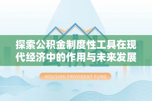 昆都仑探索公积金制度性工具在现代经济中的作用与未来发展