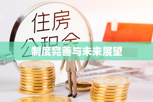 昆都仑制度完善与未来展望