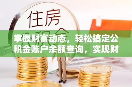 昆都仑掌握财富动态，轻松搞定公积金账户余额查询，实现财务自由第一步