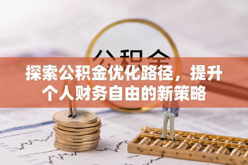 昆都仑探索公积金优化路径，提升个人财务自由的新策略
