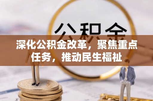 昆都仑深化公积金改革，聚焦重点任务，推动民生福祉