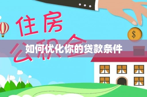 昆都仑如何优化你的贷款条件
