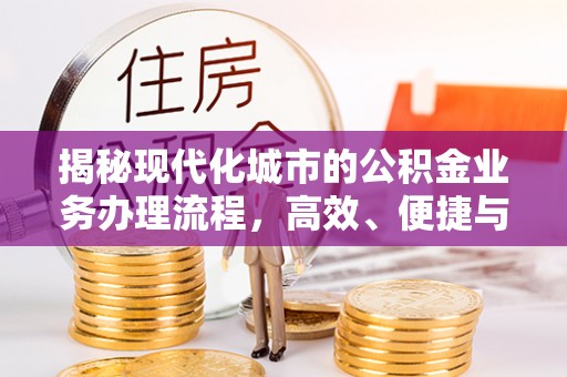 昆都仑揭秘现代化城市的公积金业务办理流程，高效、便捷与未来趋势