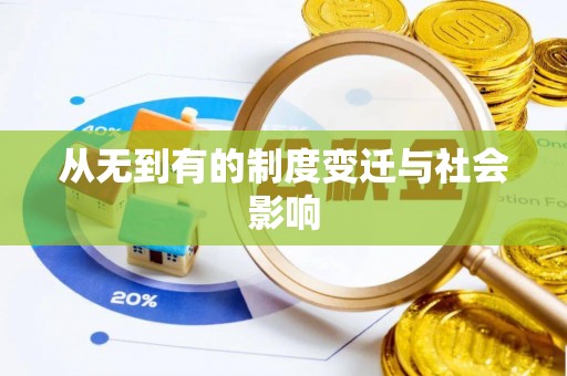 昆都仑从无到有的制度变迁与社会影响