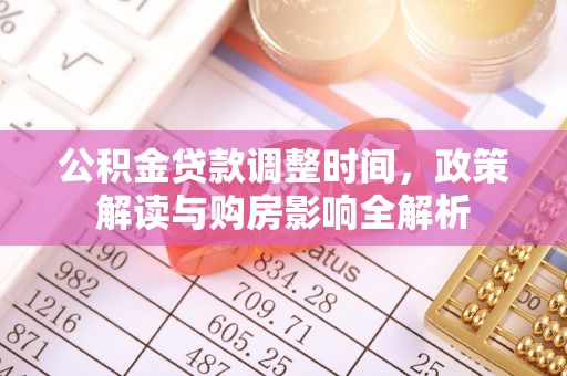 昆都仑公积金贷款调整时间，政策解读与购房影响全解析