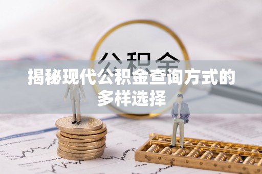 昆都仑揭秘现代公积金查询方式的多样选择