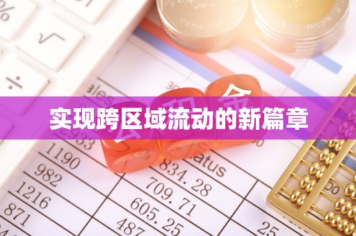 昆都仑实现跨区域流动的新篇章