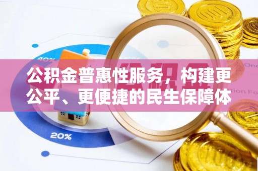 昆都仑公积金普惠性服务，构建更公平、更便捷的民生保障体系