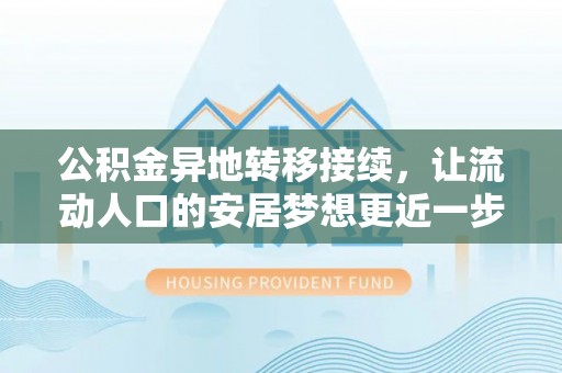 昆都仑公积金异地转移接续，让流动人口的安居梦想更近一步