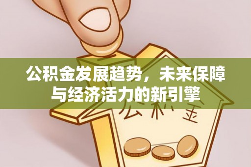 昆都仑公积金发展趋势，未来保障与经济活力的新引擎