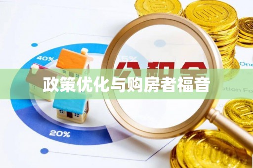 昆都仑政策优化与购房者福音