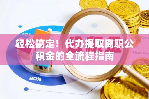 昆都仑轻松搞定！代办提取离职公积金的全流程指南