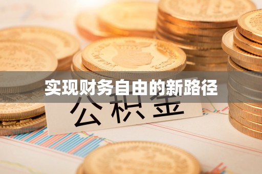 昆都仑实现财务自由的新路径