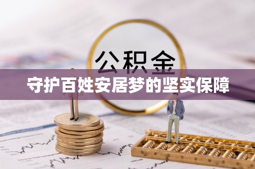 昆都仑守护百姓安居梦的坚实保障