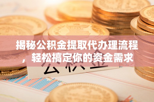 昆都仑揭秘公积金提取代办理流程，轻松搞定你的资金需求