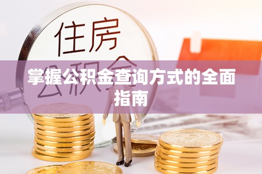 昆都仑掌握公积金查询方式的全面指南