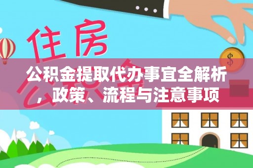 昆都仑公积金提取代办事宜全解析，政策、流程与注意事项