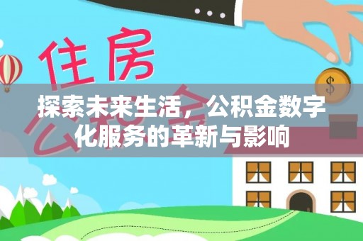 昆都仑探索未来生活，公积金数字化服务的革新与影响