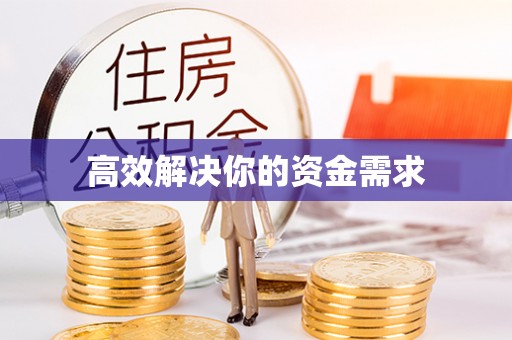 昆都仑高效解决你的资金需求
