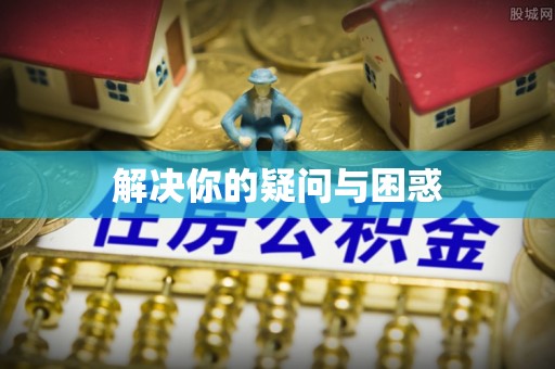 昆都仑解决你的疑问与困惑