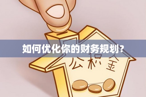 昆都仑如何优化你的财务规划？