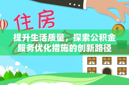昆都仑提升生活质量，探索公积金服务优化措施的创新路径