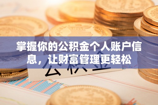 昆都仑掌握你的公积金个人账户信息，让财富管理更轻松