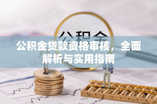 昆都仑公积金贷款资格审核，全面解析与实用指南