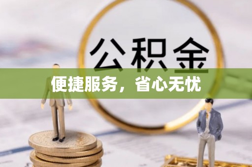 昆都仑便捷服务，省心无忧