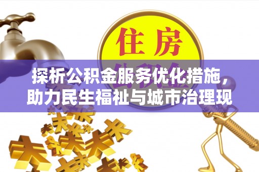 昆都仑探析公积金服务优化措施，助力民生福祉与城市治理现代化