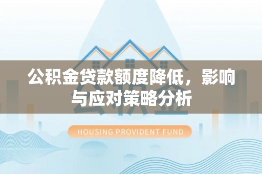 昆都仑公积金贷款额度降低，影响与应对策略分析