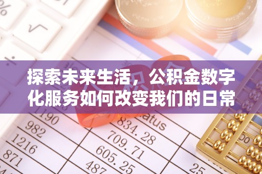 昆都仑探索未来生活，公积金数字化服务如何改变我们的日常