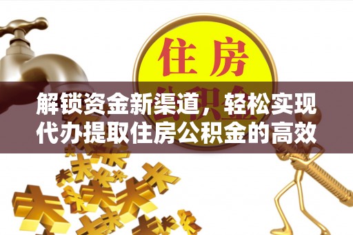 昆都仑解锁资金新渠道，轻松实现代办提取住房公积金的高效攻略