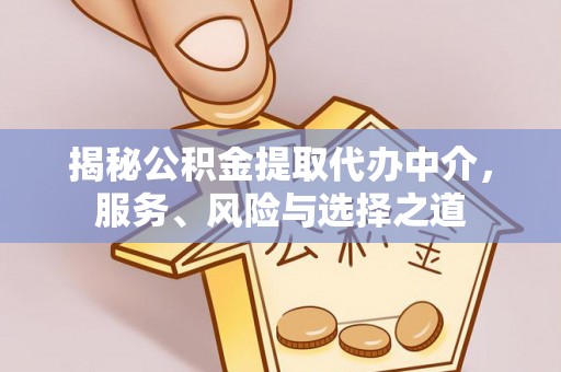 昆都仑揭秘公积金提取代办中介，服务、风险与选择之道