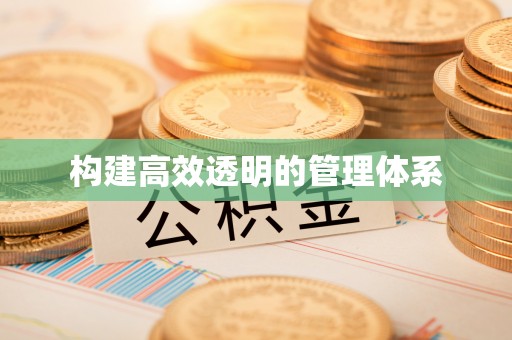 昆都仑构建高效透明的管理体系