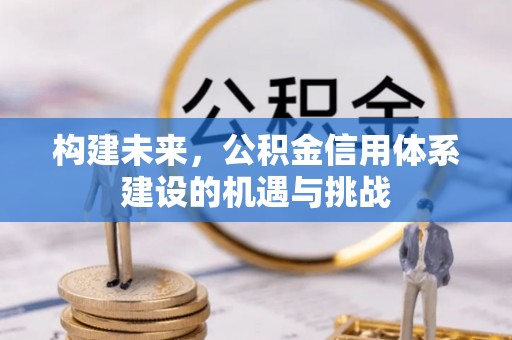 昆都仑构建未来，公积金信用体系建设的机遇与挑战