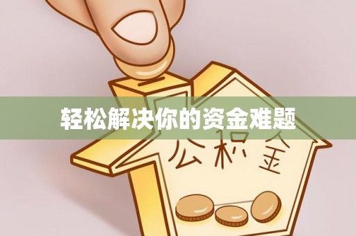 昆都仑轻松解决你的资金难题