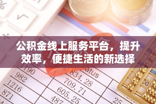 昆都仑公积金线上服务平台，提升效率，便捷生活的新选择