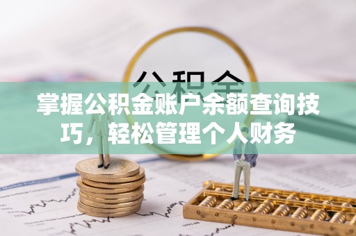 昆都仑掌握公积金账户余额查询技巧，轻松管理个人财务